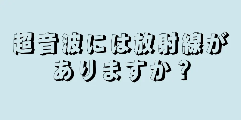 超音波には放射線がありますか？