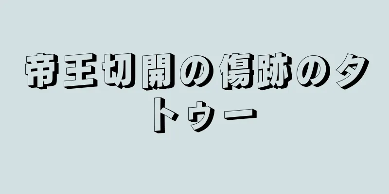 帝王切開の傷跡のタトゥー