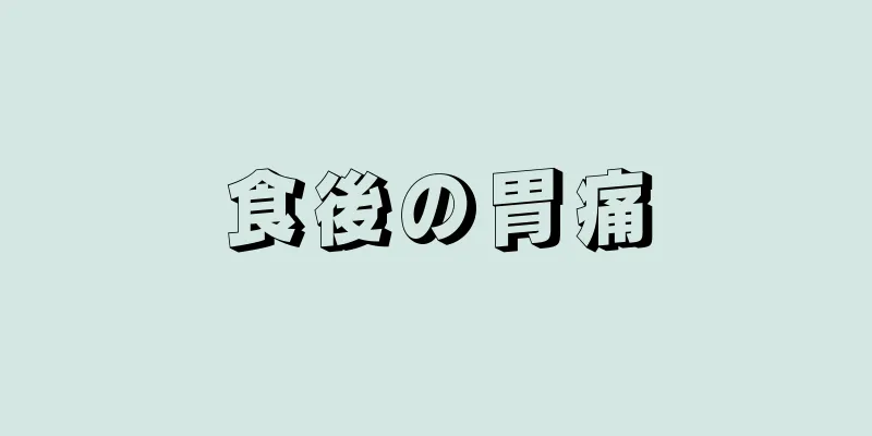 食後の胃痛