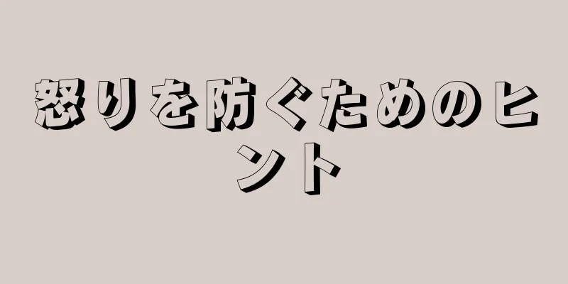 怒りを防ぐためのヒント