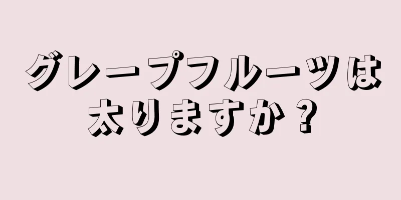 グレープフルーツは太りますか？