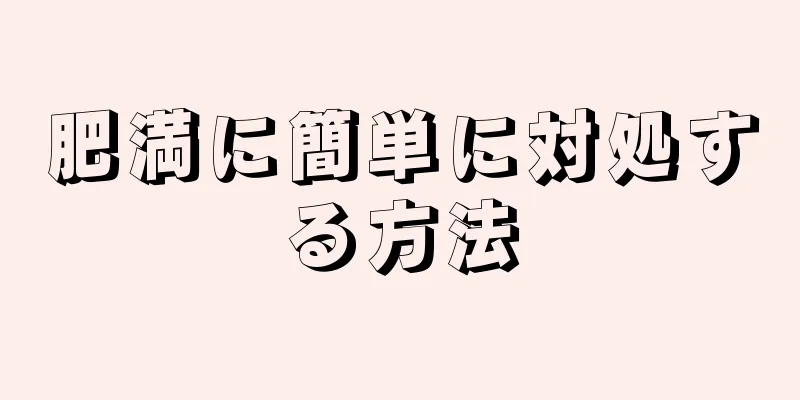 肥満に簡単に対処する方法