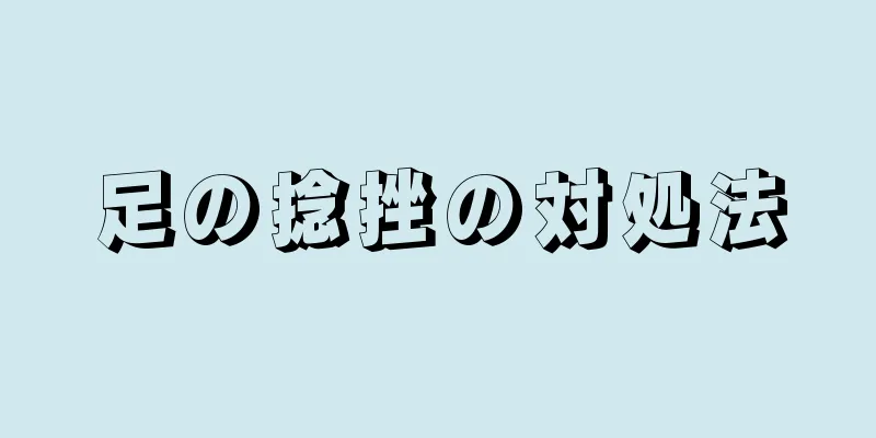 足の捻挫の対処法