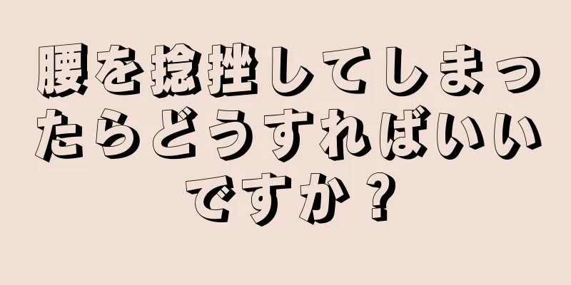 腰を捻挫してしまったらどうすればいいですか？