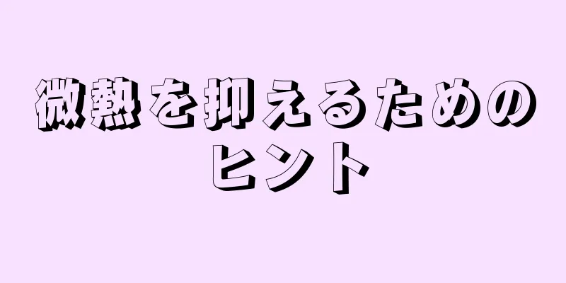 微熱を抑えるためのヒント