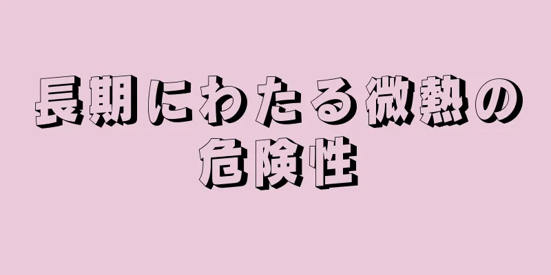 長期にわたる微熱の危険性