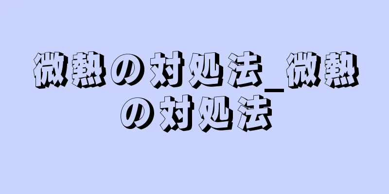 微熱の対処法_微熱の対処法