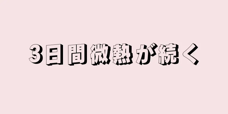 3日間微熱が続く