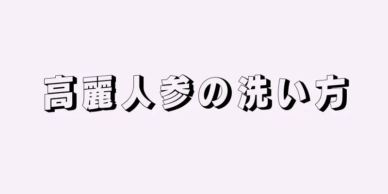 高麗人参の洗い方