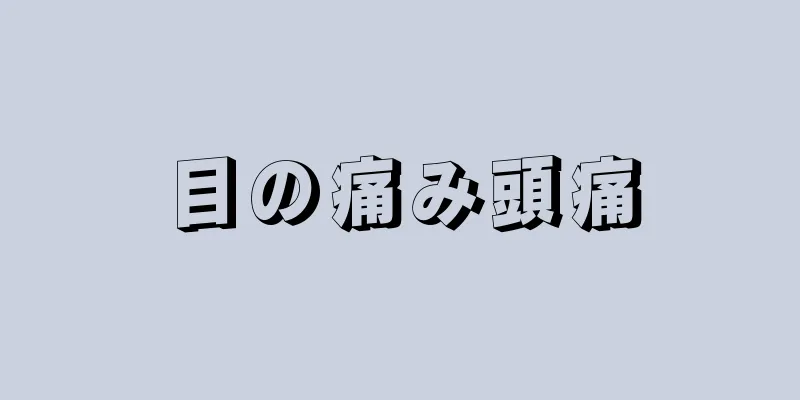 目の痛み頭痛