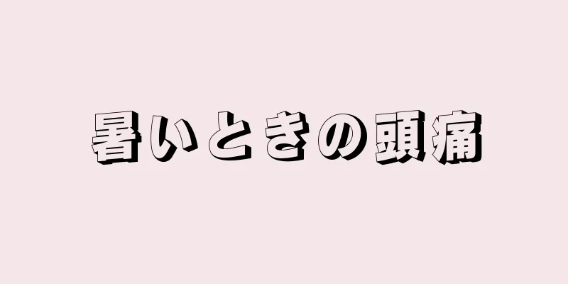 暑いときの頭痛