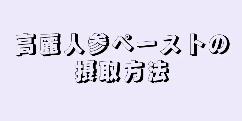 高麗人参ペーストの摂取方法