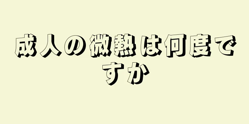 成人の微熱は何度ですか