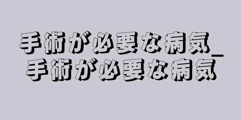 手術が必要な病気_手術が必要な病気