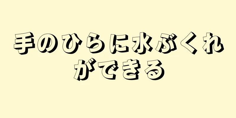 手のひらに水ぶくれができる