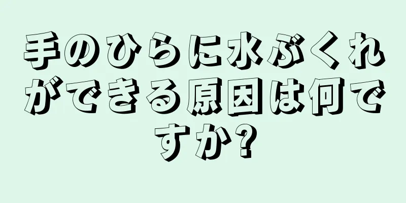 手のひらに水ぶくれができる原因は何ですか?