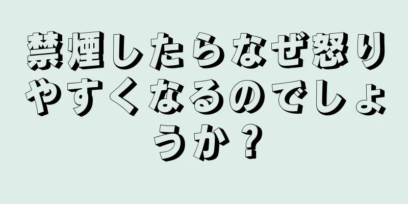 禁煙したらなぜ怒りやすくなるのでしょうか？