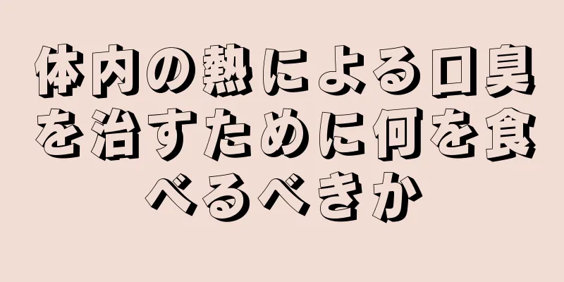 体内の熱による口臭を治すために何を食べるべきか