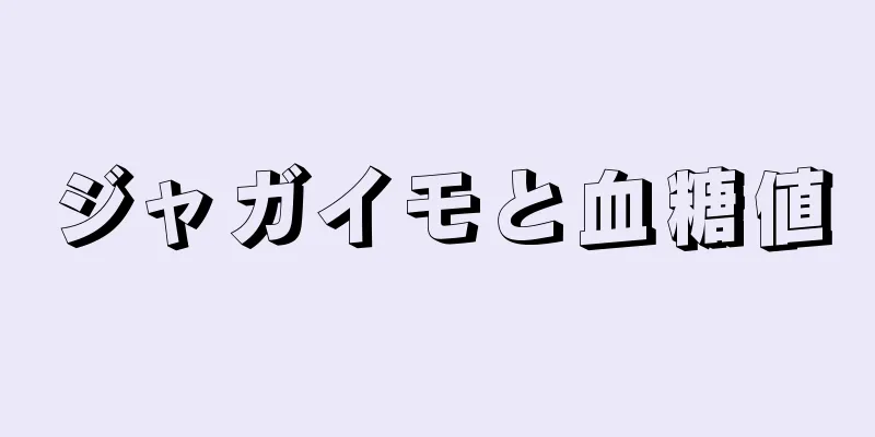 ジャガイモと血糖値