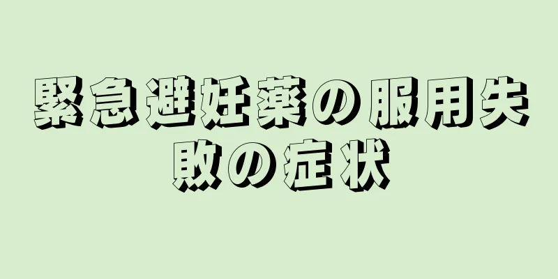 緊急避妊薬の服用失敗の症状