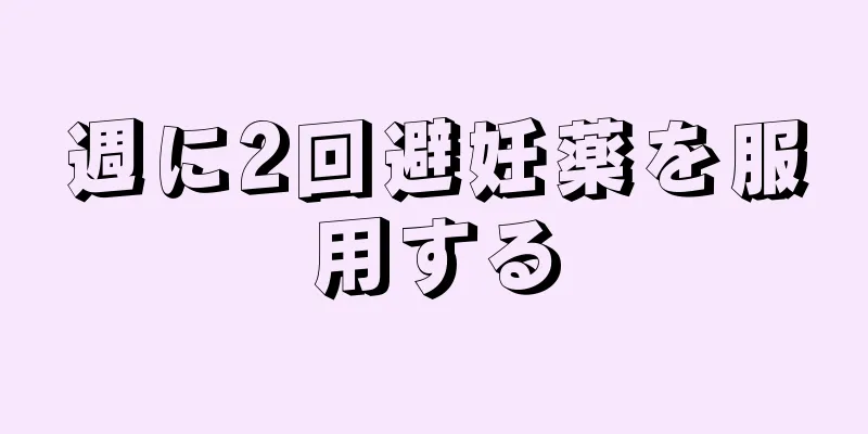 週に2回避妊薬を服用する