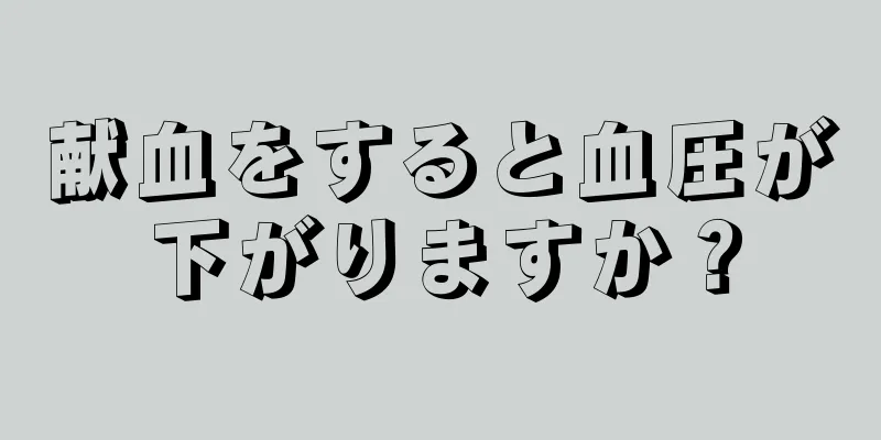 献血をすると血圧が下がりますか？