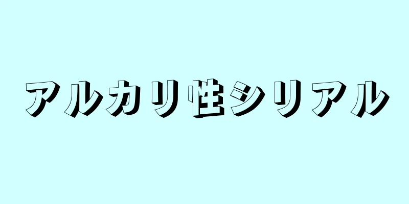 アルカリ性シリアル