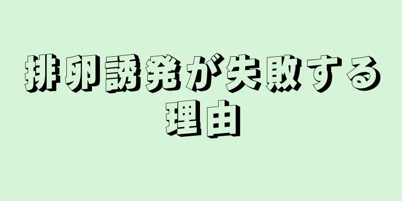 排卵誘発が失敗する理由