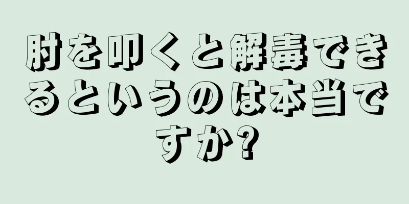 肘を叩くと解毒できるというのは本当ですか?