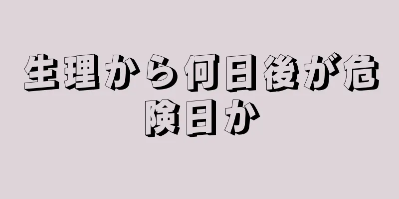 生理から何日後が危険日か