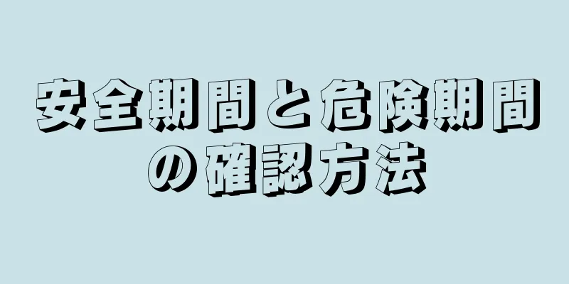 安全期間と危険期間の確認方法