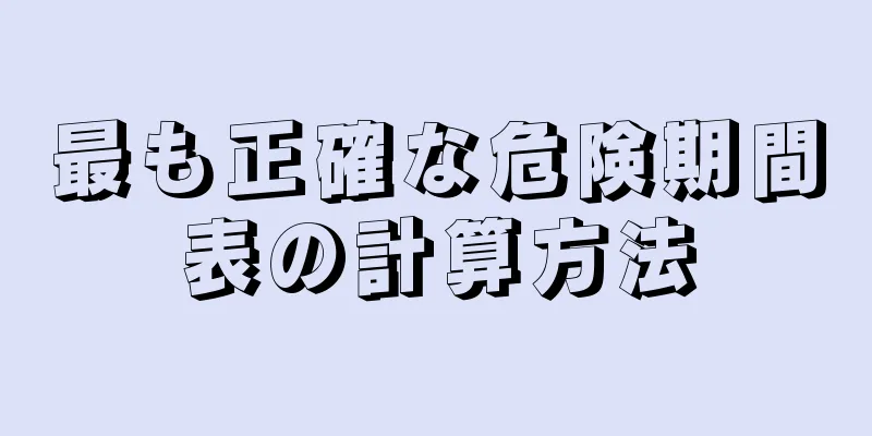 最も正確な危険期間表の計算方法