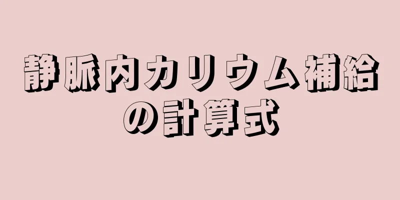 静脈内カリウム補給の計算式