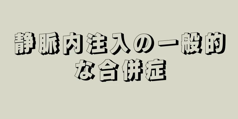 静脈内注入の一般的な合併症