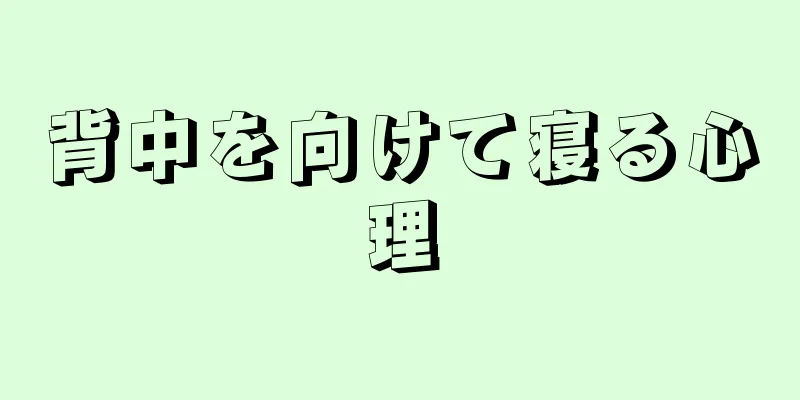 背中を向けて寝る心理