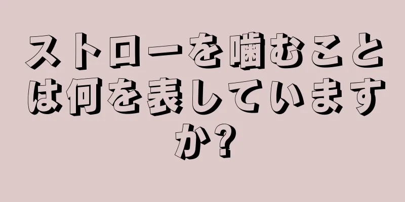 ストローを噛むことは何を表していますか?