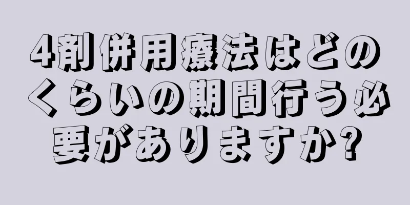 4剤併用療法はどのくらいの期間行う必要がありますか?