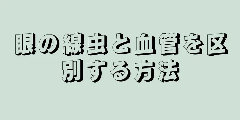 眼の線虫と血管を区別する方法