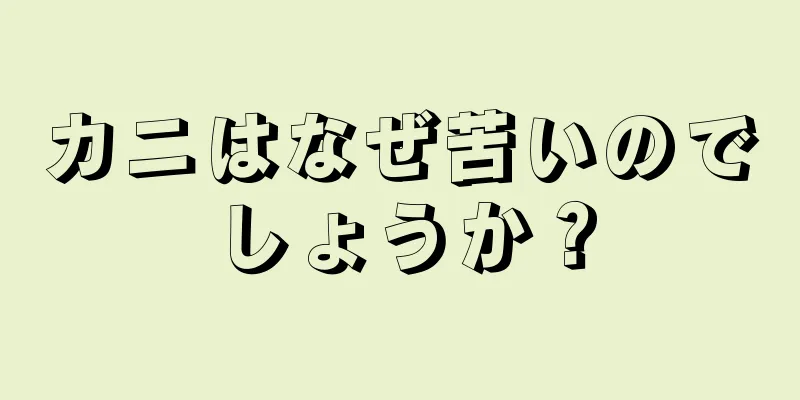 カニはなぜ苦いのでしょうか？