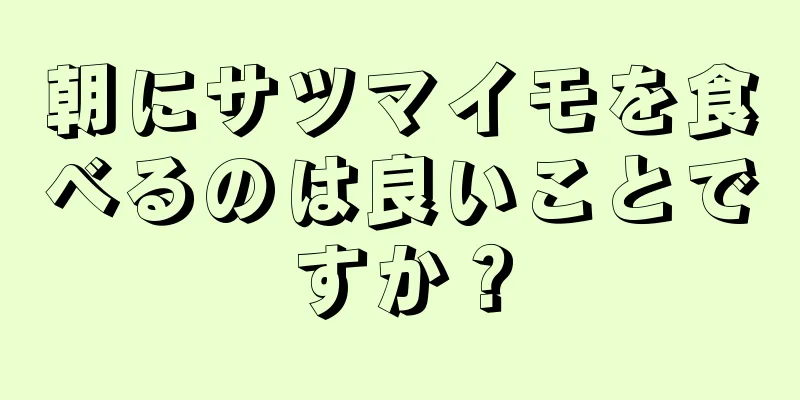 朝にサツマイモを食べるのは良いことですか？