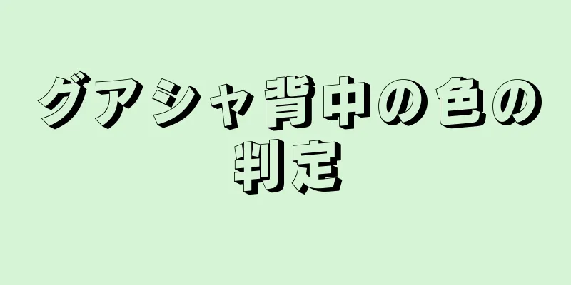 グアシャ背中の色の判定