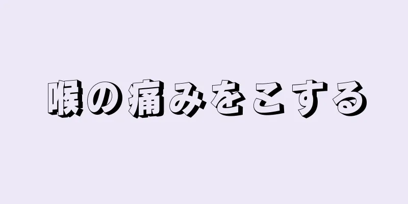 喉の痛みをこする