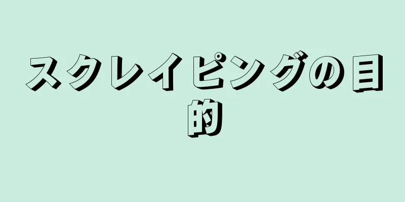 スクレイピングの目的