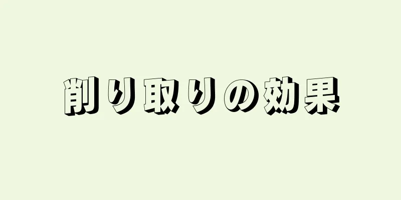 削り取りの効果