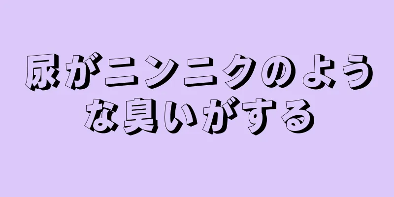 尿がニンニクのような臭いがする