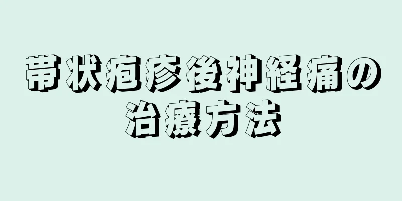 帯状疱疹後神経痛の治療方法