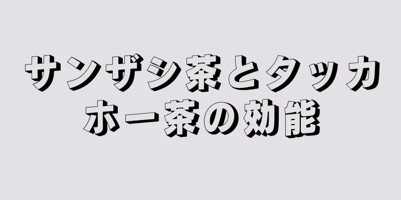 サンザシ茶とタッカホー茶の効能