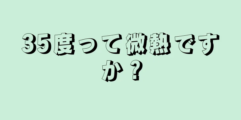 35度って微熱ですか？