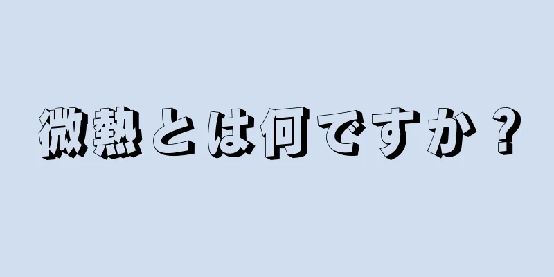 微熱とは何ですか？