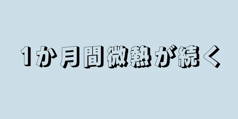 1か月間微熱が続く